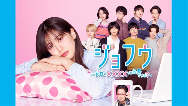 ジョフウ　〜女性に××××って必要です